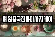 예원중국전통마사지케어