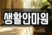 생활안마원