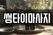 썸타이마사지