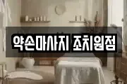 약손마사지 조치원점