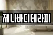 제나바디테라피