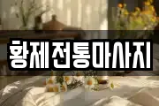 황제전통마사지
