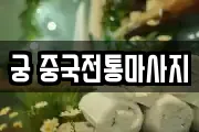 궁 중국전통마사지