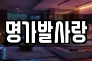 명가발사랑