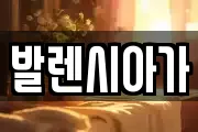 발렌시아가