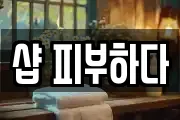 샵 피부하다