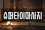 슈퍼타이마사지