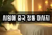 시원애 중국 정통 마사지