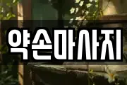 약손마사지