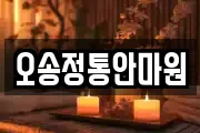 오송정통안마원