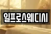 일프로스웨디시