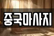 중국마사지