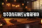 청주마사지베트남황제케어