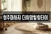 청주마사지 더시암힐링타이