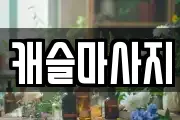 캐슬마사지