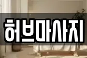 충북 청주시 흥덕구 옥산면 마사지, 지압등 업체정보