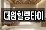 더원힐링타이