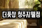 더풋샵 청주지웰점