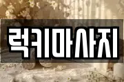 럭키마사지