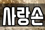 충북 청주시 흥덕구 외북동 마사지, 지압등 업체정보