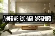 사이공뷰티앤마사지 청주지웰점