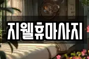 지웰휴마사지