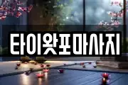 타이왓포마사지