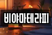비야마테라피