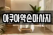 아쿠아약손마사지
