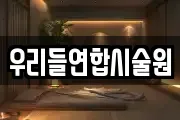 우리들연합시술원