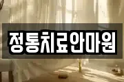 정통치료안마원