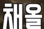 채올