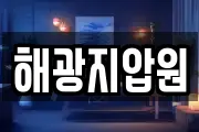 해광지압원