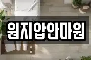 원지압안마원