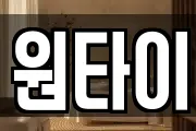 원타이