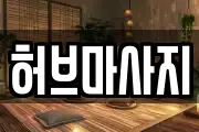 허브마사지