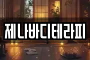 제나바디테라피