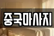 중국마사지