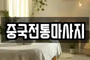 중국전통마사지