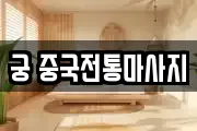 궁 중국전통마사지
