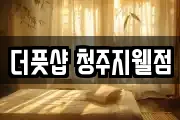 더풋샵 청주지웰점
