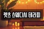 렛츠 스웨디시 테라피