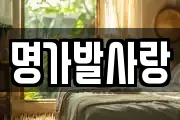 명가발사랑