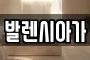 발렌시아가