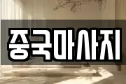중국마사지
