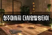 충북 청주시 흥덕구 지동동 마사지, 지압등 업체정보