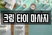 크림 타이 마사지