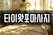 타이왓포마사지