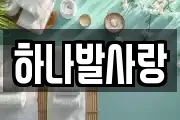 하나발사랑