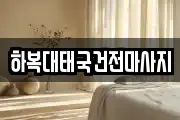 하복대태국건전마사지
